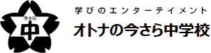 オトナの今さら中学校