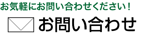 株式会社スプリングフィールドにお気軽にお問い合わせください！