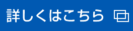 詳しくはこちら