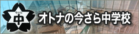 オトナの今さら中学校へ