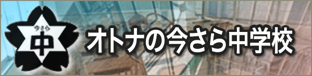 オトナの今さら中学校へ