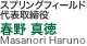 株式会社スプリングフィールド代表取締役／春野真徳