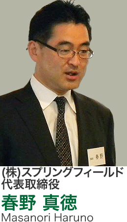 株式会社スプリングフィールド代表取締役/春野真徳