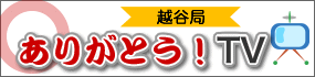 ありがとう！TV越谷局へ