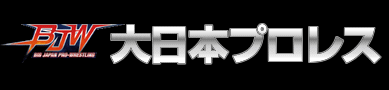 大日本プロレス公式ホームページ