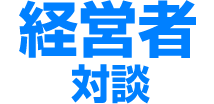 経営者対談