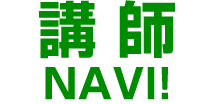 講師NAVI