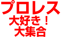 プロレス大好き！大集合