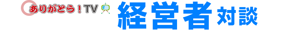 ありがとう！TV/経営者対談