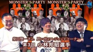 【Part.3】『MONSTER'S PARTY』Organizer 仲川翔大選手の登場！ ご意見番：柴田惣一さん