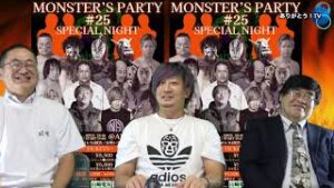 【Part.1】『MONSTER'S PARTY』Organizer 仲川翔大選手の登場！ ご意見番：柴田惣一さん