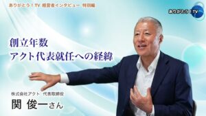 【Part.1】プラスαのグローバル人材育成　共に成長する組織を目指して　株式会社アクト　代表取締役　関俊一さん