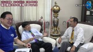 【 Part.2 】いよいよ登場！ 全日本プロレス　代表取締役社長　福田剛紀さんの登場！！ ご意見番は柴田惣一さん
