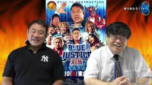 【 Part.1 】『Blue Justice ⅩⅢ ～青義祭会～』 9.10東金アリーナ大会スペシャル 永田裕志選手の登場！ ご意見番　柴田惣一さん
