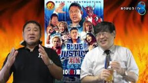 【 Part.２ 】『Blue Justice ⅩⅢ ～青義祭会～』 9.10東金アリーナ大会スペシャル 永田裕志選手の登場！ ご意見番　柴田惣一さん