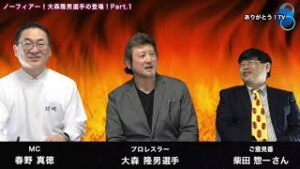 【 Part.1 】ノーフィアー！  大森隆男選手の登場！  ご意見番は、柴田惣一さん