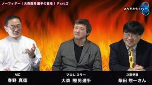 【 Part.2 】ノーフィアー！  大森隆男選手の登場！  ご意見番は、柴田惣一さん