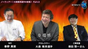 【 Part.3 】ノーフィアー！  大森隆男選手の登場！  ご意見番は、柴田惣一さん