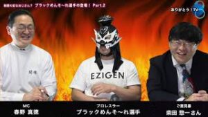 【Part.２】  暗闇の変なおじさん？　ブラックめんそ～れ選手の登場　ご意見番：柴田惣一さん