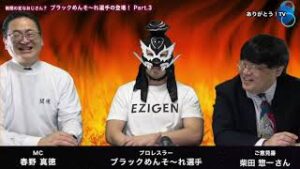 【Part.３】  暗闇の変なおじさん？　ブラックめんそ～れ選手の登場　ご意見番：柴田惣一さん　新グッズ発売の告知あり！！