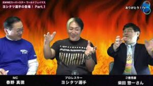 【Part.1】元WWEスーパースター　ワールドフェイマス　ヨシタツ選手の登場！ご意見番：柴田惣一さん