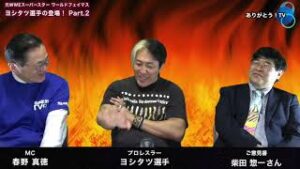 【Part.2】元WWEスーパースター　ワールドフェイマス　ヨシタツ選手の登場！ご意見番：柴田惣一さん