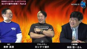 【Part.３】元WWEスーパースター　ワールドフェイマス　ヨシタツ選手の登場！ご意見番：柴田惣一さん