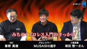 【 Part.1 】「みちのく」から「武蔵の國」へ　次世代のプロレス界を担う  MUSASHI選手の登場！ご意見番：柴田惣一さん