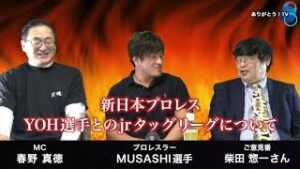 【 Part.３ 】「みちのく」から「武蔵の國」へ　次世代のプロレス界を担う  MUSASHI選手の登場！ご意見番：柴田惣一さん