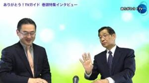 「ありがとう！TVガイド」巻頭特集インタビュー～有限会社ヒューマン・ギルド　代表取締役　岩井俊憲先生～
