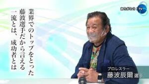 「ありがとう！TV」特別インタビュー ～リーダーの資質と行動～　プロレスラー　藤波 辰爾　選手