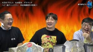 【 Part.1 】大日本プロレス　BJW認定デスマッチヘビー級チャンピオン　神谷英慶選手の登場！！ご意見番は柴田惣一さん