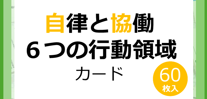 自律と協働６つの行動領域カード