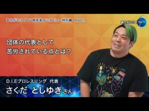 【Part.1】『反骨精神で切り拓く新時代のプロレス　D.I.Eプロレスリングの挑戦と未来』　D.I.Eプロレスリング代表　さくだ としゆきさん