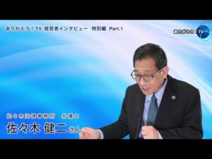 【Part.1】『情報共有から始まる隠蔽を防ぎ、人権を守る職場づくり』　佐々木法律事務所　弁護士　佐々木健二さん