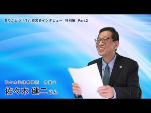 【Part.2】『情報共有から始まる隠蔽を防ぎ、人権を守る職場づくり』　佐々木法律事務所　弁護士　佐々木健二さん