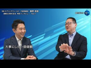 【Part.1】『創業20周年　スプリングフィールド創業の原点とこれから』株式会社スプリングフィールド代表取締役　春野真徳