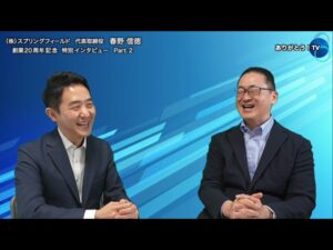 【Part.2】『創業20周年　スプリングフィールド創業の原点とこれから』株式会社スプリングフィールド代表取締役　春野真徳
