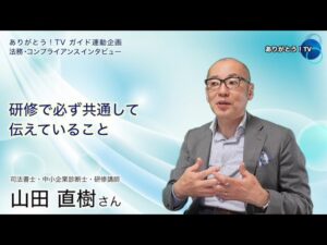 『他人事を自分ごとへ　コンプライアンス研修で伝える　知識より意識』　司法書士・中小企業診断士・研修講師　山田直樹さん