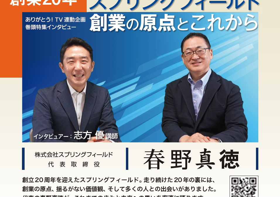 ありがとう！ＴＶガイド１７号 ＴＶ連動企画 巻頭特集インタビュー 春野 真徳さん